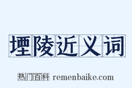 堙陵近义词是什么意思的图片